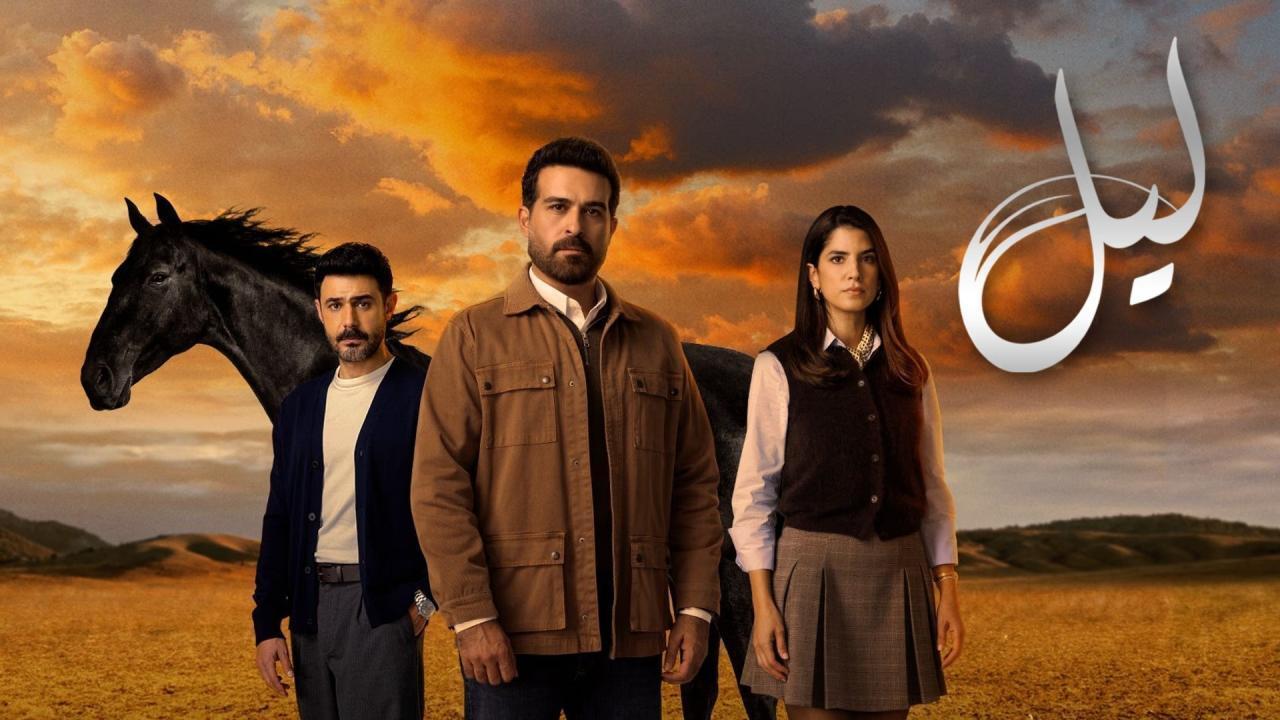 مسلسل ليل الحلقة 18 الثامنة عشر