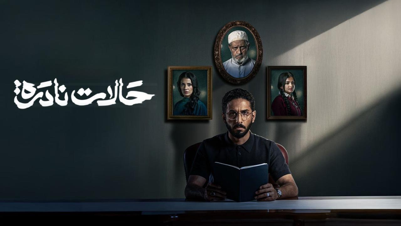 مسلسل حالات نادرة الحلقة 9 التاسعة
