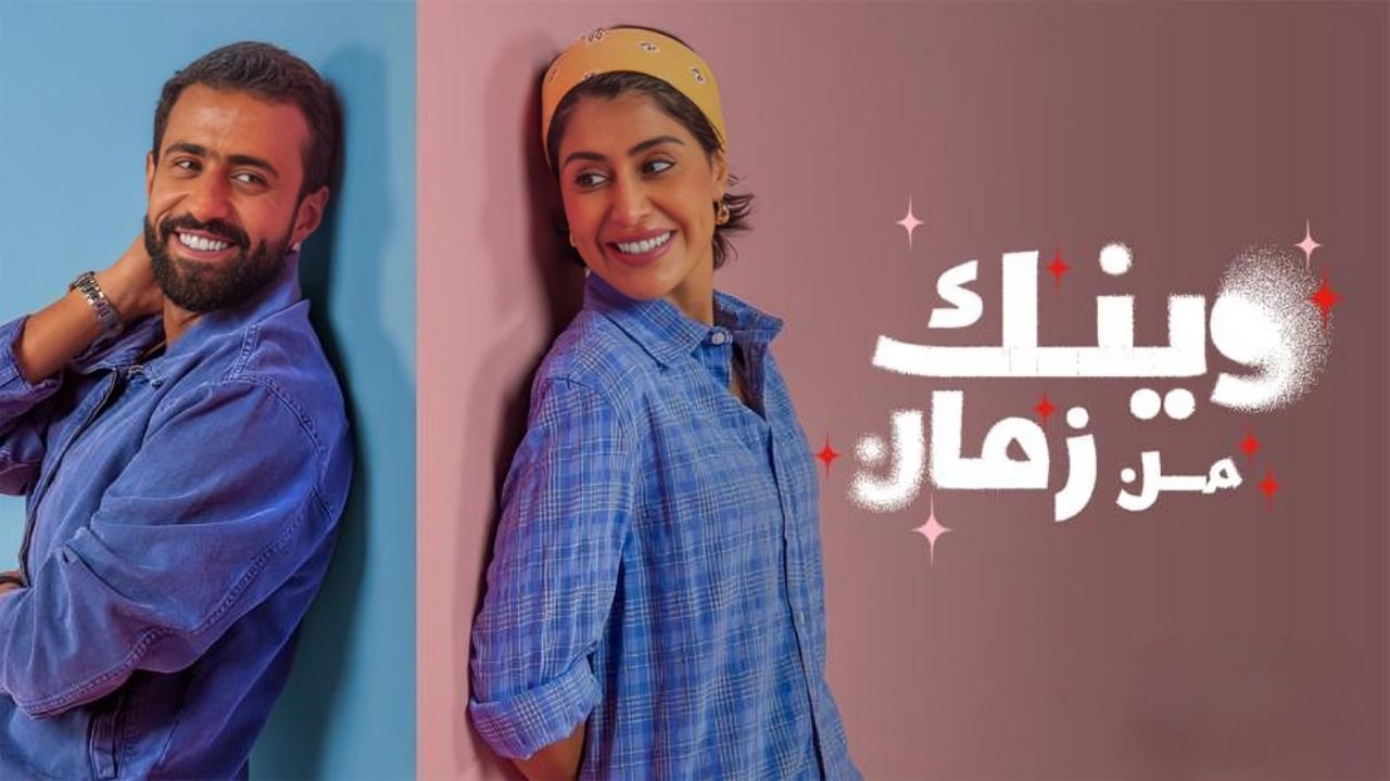 مسلسل وينك من زمان الحلقة 5 الخامسة