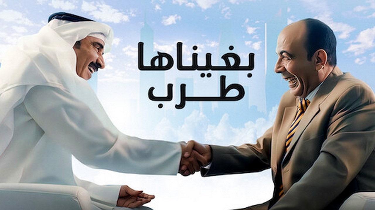 فيلم بغيناها طرب 2019 كامل HD