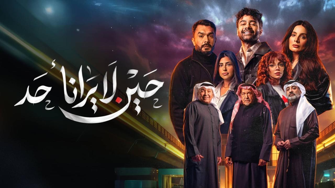مسلسل حين لا يرانا أحد الحلقة 4 الرابعة