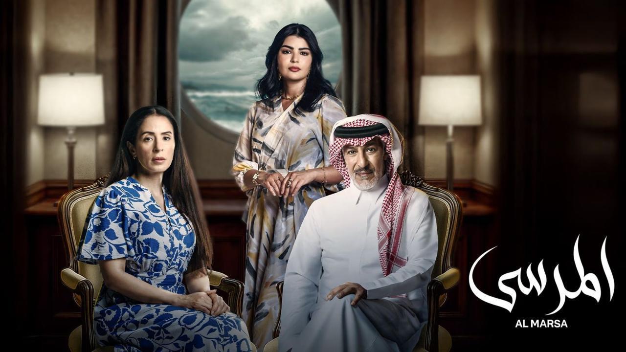 مسلسل المرسى الحلقة 81 الحادية والثمانون