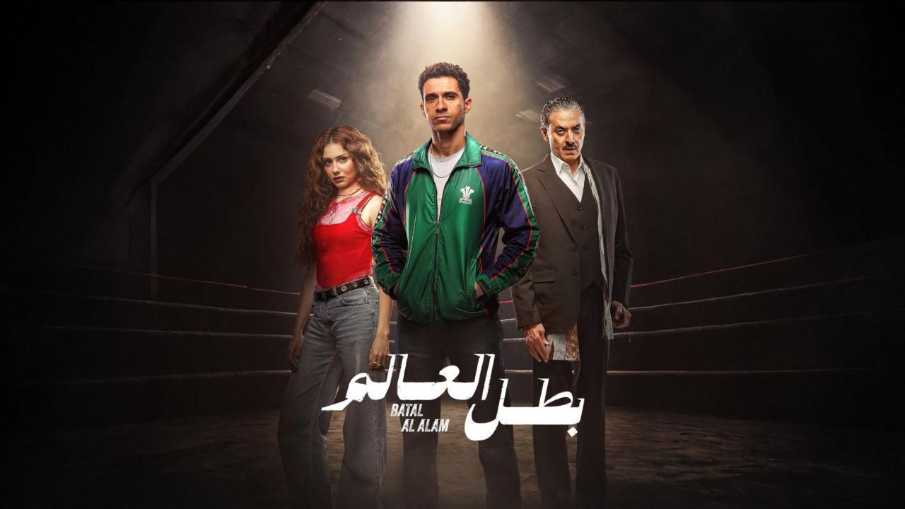 مسلسل بطل العالم الحلقة 6 السادسة