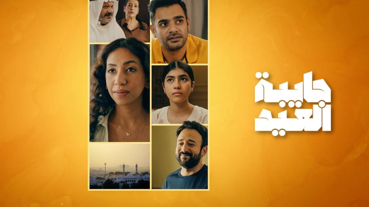 مسلسل جايبة العيد الحلقة 3 الثالثة