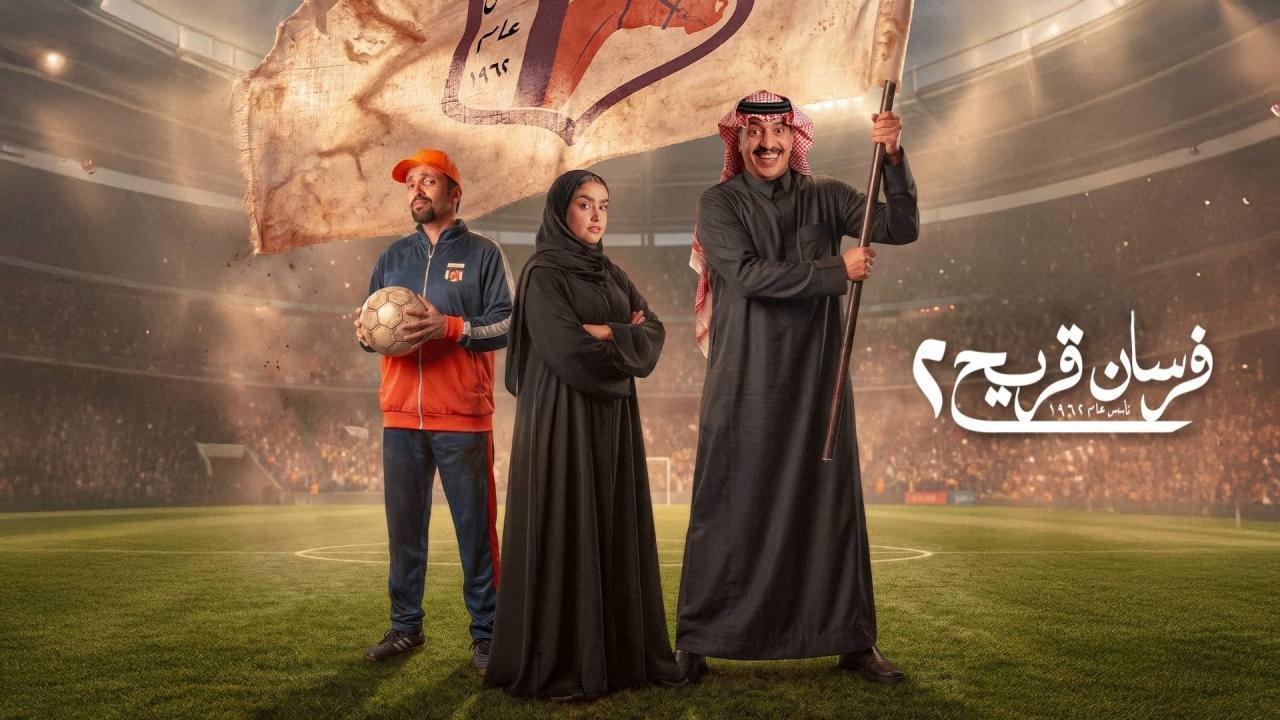 مسلسل فرسان قريح 2 الحلقة 10 العاشرة والاخيرة