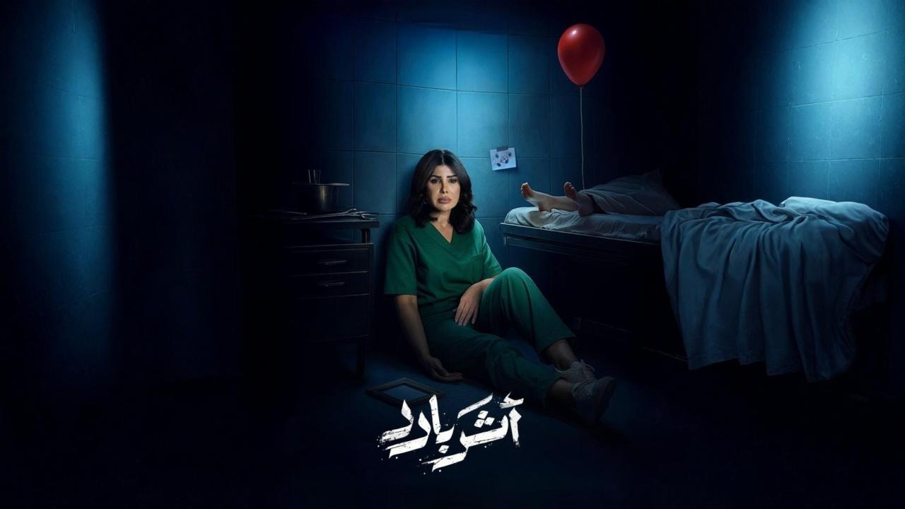 مسلسل أثر بارد الحلقة 2 الثانية