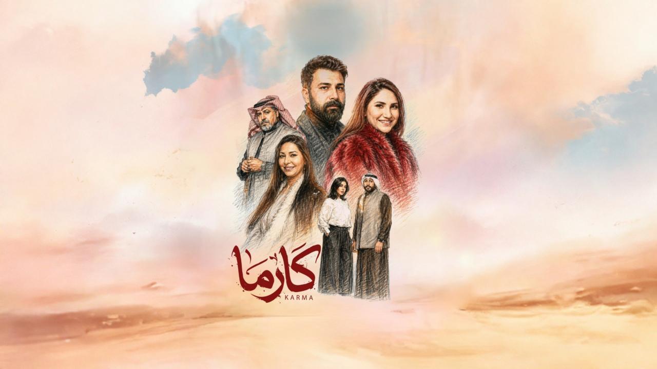 مسلسل كارما الحلقة 5 الخامسة
