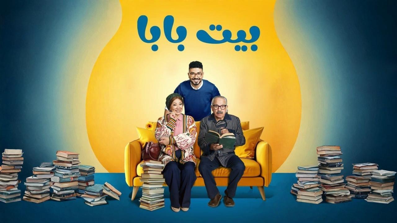 مسلسل بيت بابا الحلقة 3 الثالثة