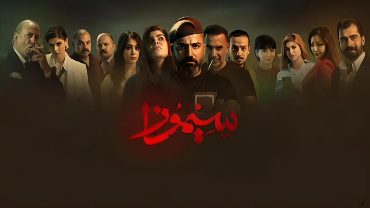 مسلسل سيموزا الحلقة 2 الثانية