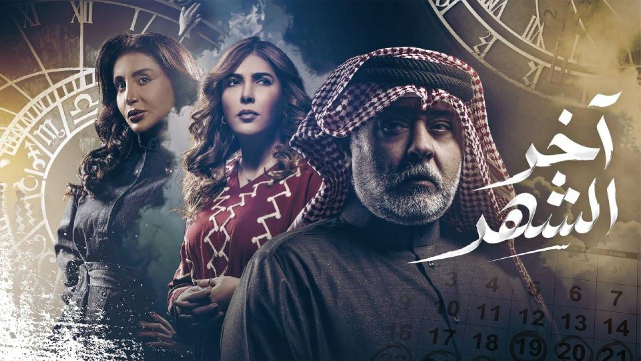 مسلسل اخر الشهر الحلقة 29 التاسعة والعشرون