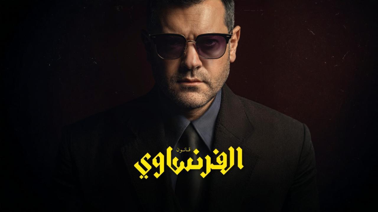 مسلسل الفرنساوي الحلقة 6 السادسة