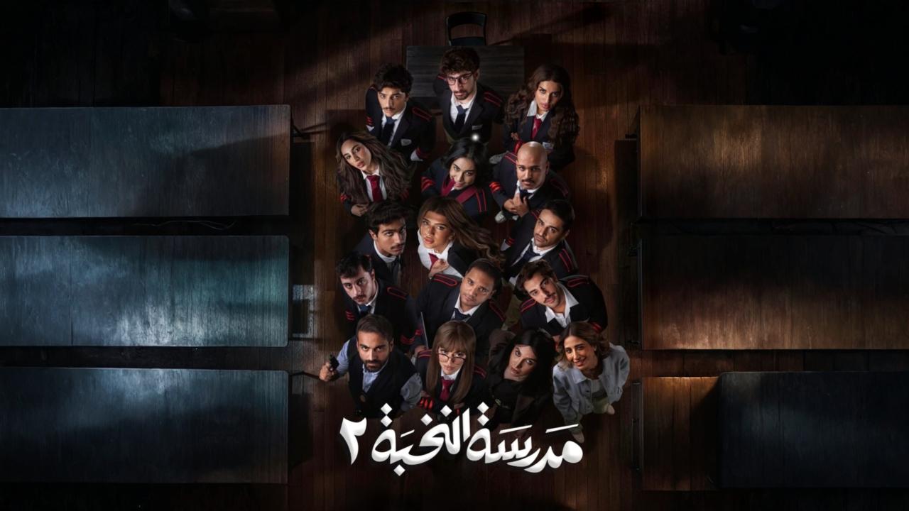 مسلسل مدرسة النخبة 2 الحلقة 9 التاسعة