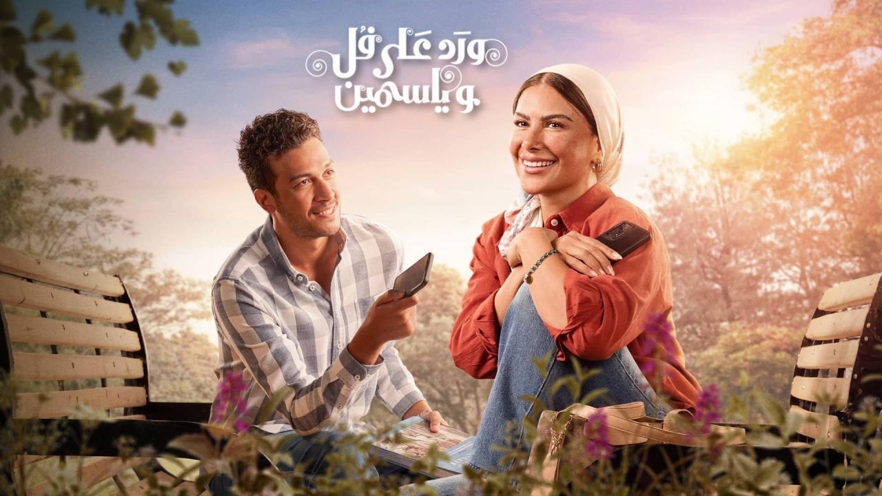 مسلسل ورد على فل وياسمين الحلقة 9 التاسعة