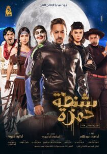 مشاهدة فيلم شنطة حمزة