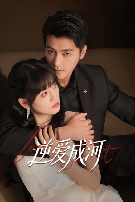 مشاهدة مسلسل الحب ضد التيار Love against the Current الحلقة 14 مترجمة
