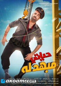 مشاهدة فيلم حياتي مبهدلة