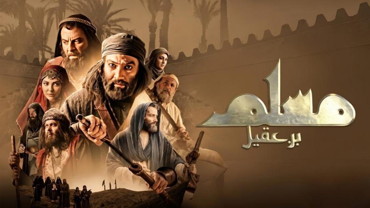 مسلسل مسلم بن عقيل الحلقة 13 الثالثة عشر