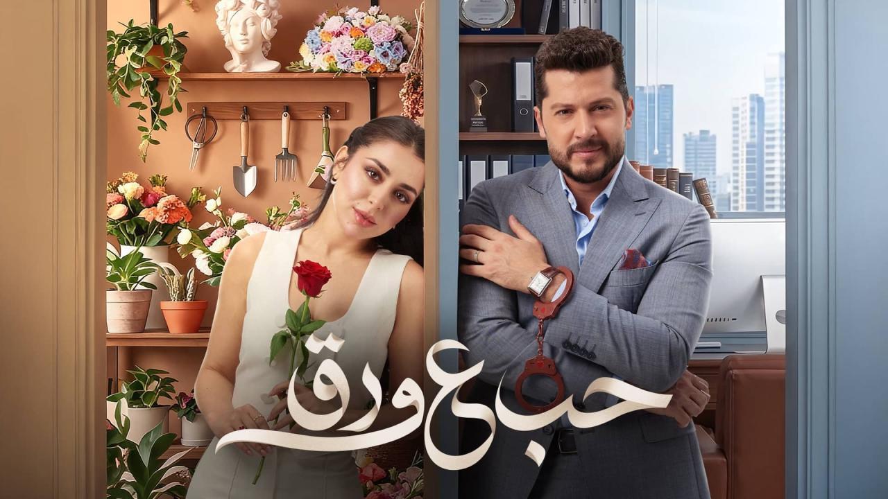 مسلسل حب ع ورق الحلقة 10 العاشرة