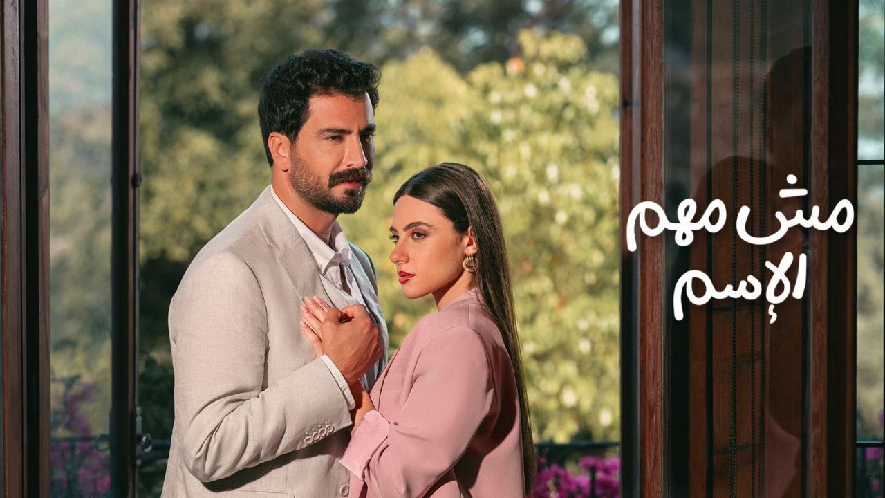 مسلسل مش مهم الإسم الحلقة 10 العاشرة