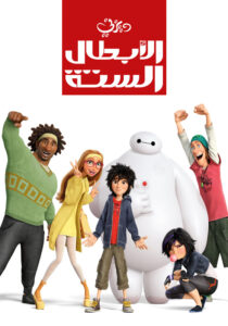 مشاهدة فيلم الأبطال الستة
