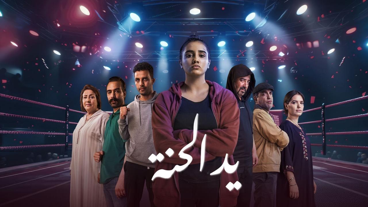 مسلسل يد الحنة الحلقة 11 الحادية عشر