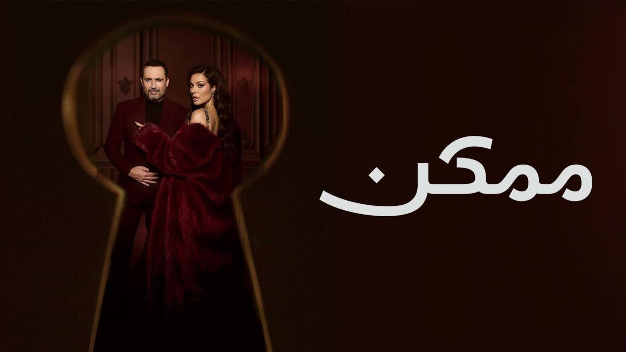 مسلسل ممكن الحلقة 19 التاسعة عشر