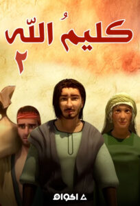 مشاهدة فيلم كليم الله الجزء الثاني