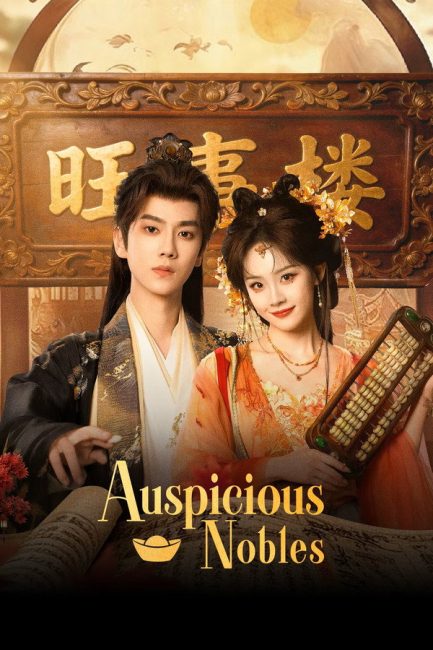 مشاهدة مسلسل النبلاء المحظوظون Auspicious Nobles الحلقة 17 مترجمة