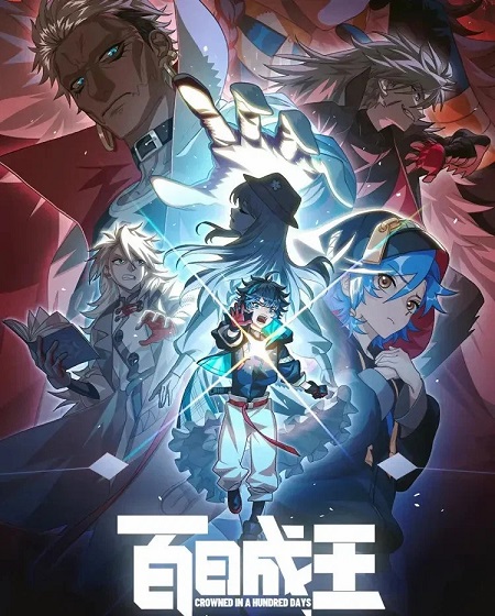 مشاهدة انمي Bai Ri Cheng Wang الحلقة 9 مترجمة