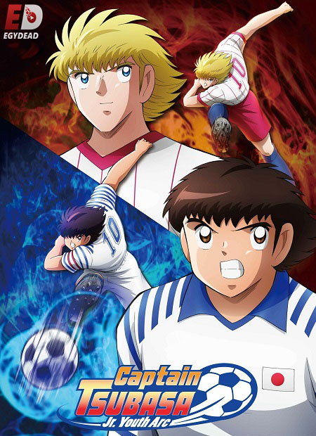 مشاهدة انمي Captain Tsubasa 2018 الموسم الثاني الحلقة 33 مترجمة