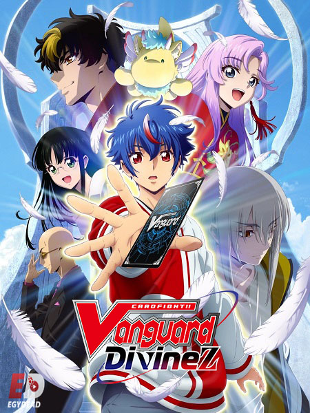 مشاهدة انمي Cardfight Vanguard Divinez الحلقة 11 مترجمة