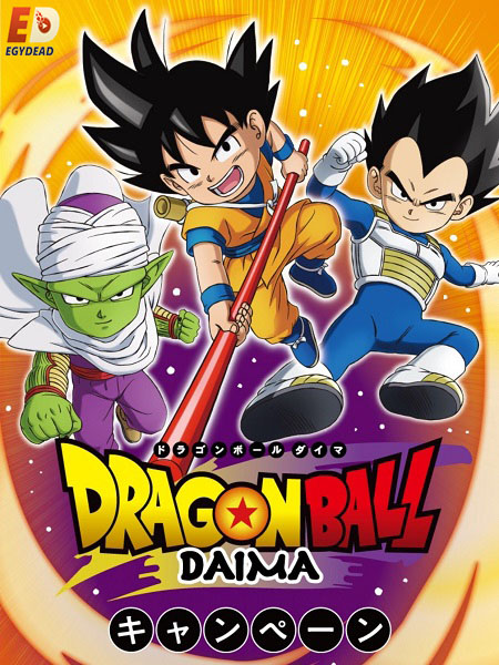 مشاهدة انمي Dragon Ball Daima الحلقة 5 مترجمة