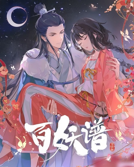 مشاهدة انمي Bai Yao Pu الموسم الرابع الحلقة 1 مترجمة