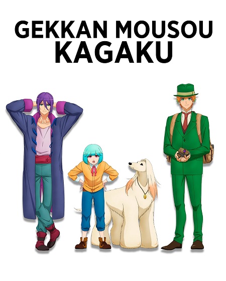 مشاهدة انمي Gekkan Mousou Kagaku الحلقة 12 مترجمة