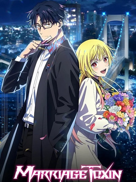 مشاهدة انمي Marriagetoxin الحلقة 13 مترجمة