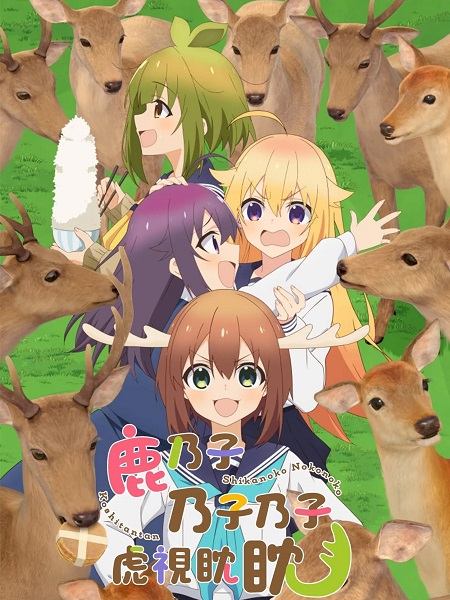 مشاهدة انمي My Deer Friend Nokotan الحلقة 6 مترجمة