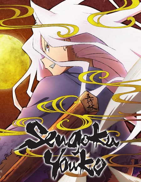 مشاهدة انمي Sengoku Youko الحلقة 11 مترجمة