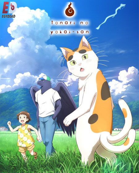 مشاهدة انمي Tonari no Youkai-san الحلقة 2 مترجمة