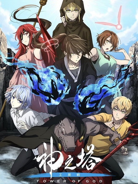 مشاهدة انمي Tower of God الموسم الثاني الحلقة 15 مترجمة