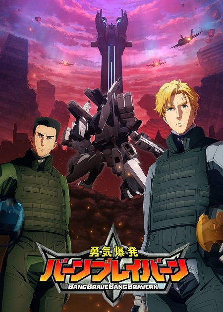 مشاهدة انمي Yuuki Bakuhatsu Bang Bravern الحلقة 5 مترجمة