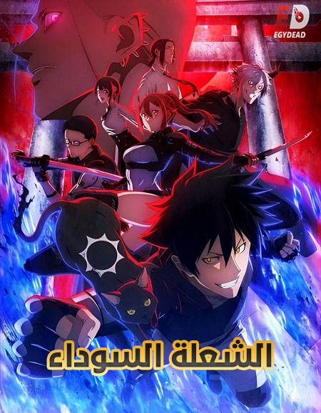 مشاهدة انمي الشعلة السوداء الحلقة 3 مدبلجة