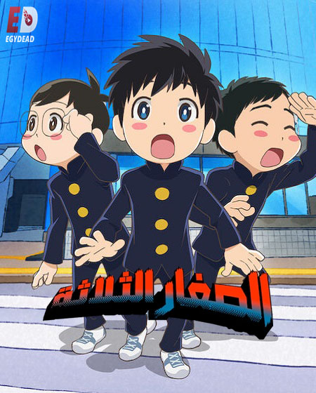 مشاهدة انمي الصغار الثلاثة الحلقة 2 مدبلجة