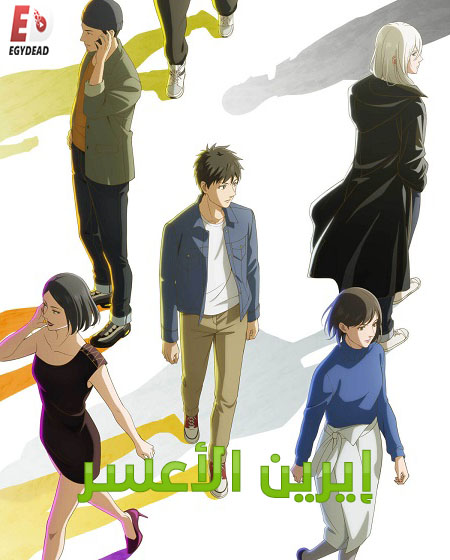 مشاهدة انمي ايرين الاعسر الحلقة 12 مدبلجة