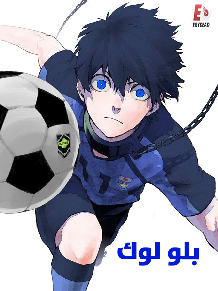 مشاهدة انمي بلو لوك الجزء الاول الحلقة 13 مدبلجة