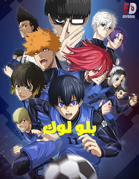 مشاهدة انمي بلو لوك الجزء الثاني الحلقة 3 مدبلجة