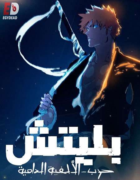 مشاهدة انمي بليتش الجزء الثاني الحلقة 28 مدبلجة
