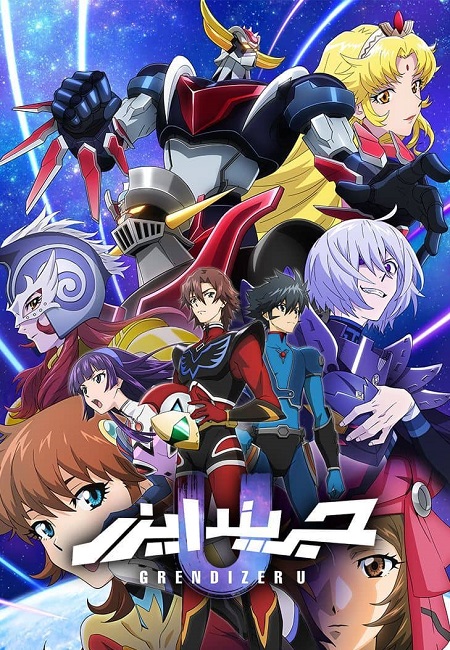 مشاهدة انمي جريندايزر يو الحلقة 7 مدبلجة