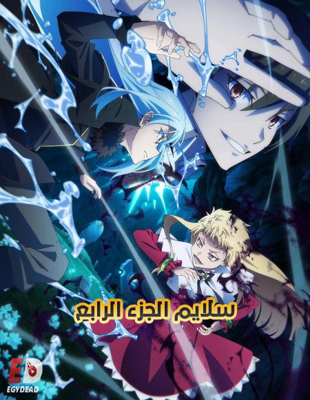 مشاهدة انمي سلايم الجزء الرابع الحلقة 9 مدبلجة