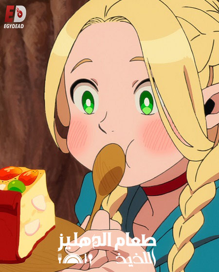 مشاهدة انمي طعام الدهليز اللذيذ الحلقة 14 مدبلجة
