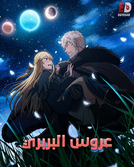 مشاهدة انمي عروس البربري الحلقة 5 مدبلجة
